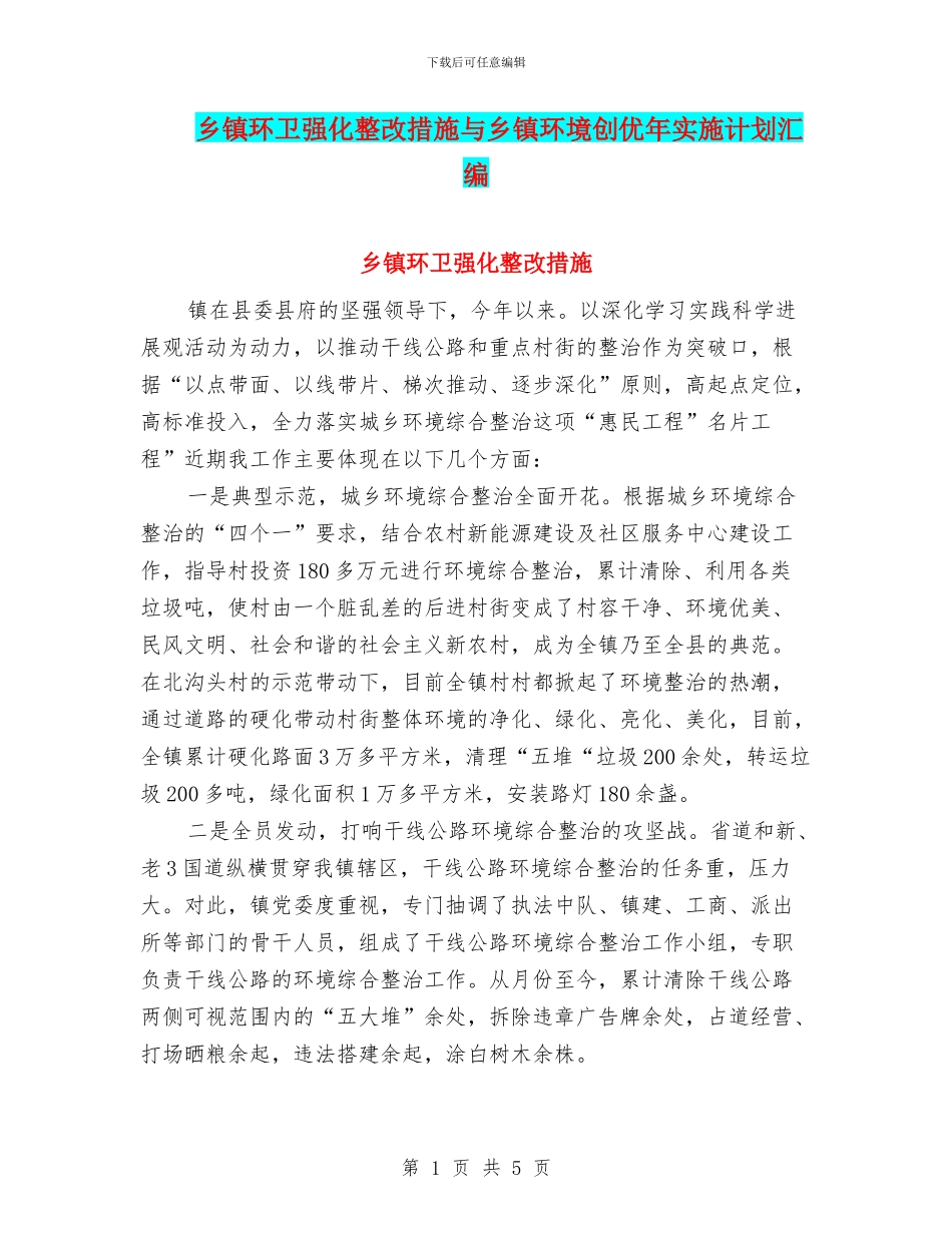 乡镇环卫强化整改措施与乡镇环境创优年实施计划汇编_第1页