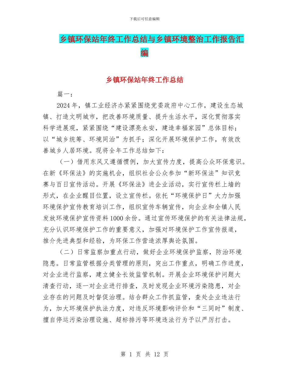 乡镇环保站年终工作总结与乡镇环境整治工作报告汇编_第1页