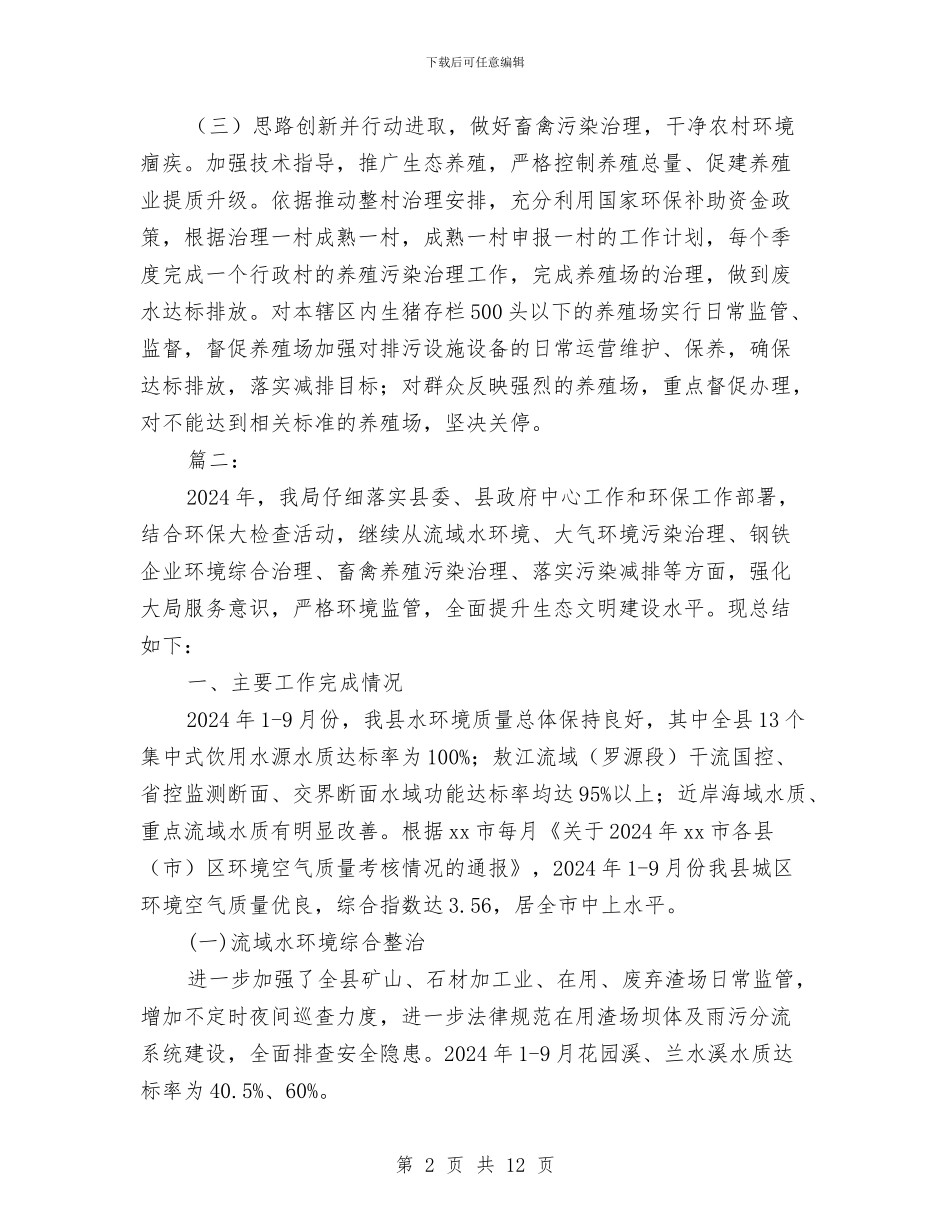 乡镇环保站年终工作总结与乡镇环境整治工作报告汇编_第2页
