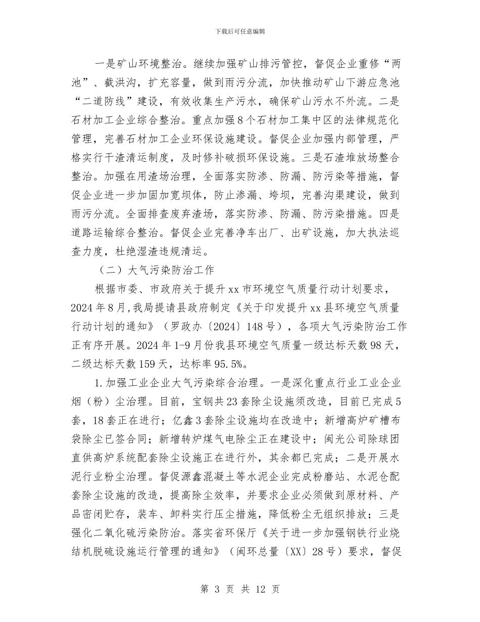 乡镇环保站年终工作总结与乡镇环境整治工作报告汇编_第3页
