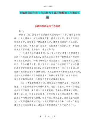 乡镇环保站年终工作总结与乡镇环境整治工作报告汇编