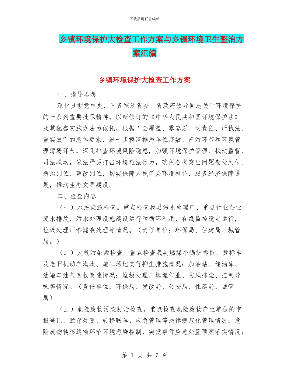 乡镇环境保护大检查工作方案与乡镇环境卫生整治方案汇编_第1页