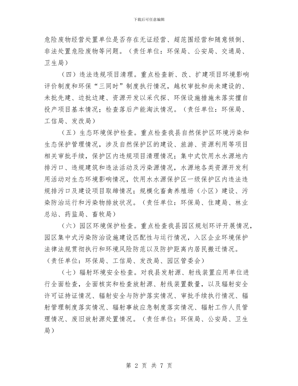 乡镇环境保护大检查工作方案与乡镇环境卫生整治方案汇编_第2页