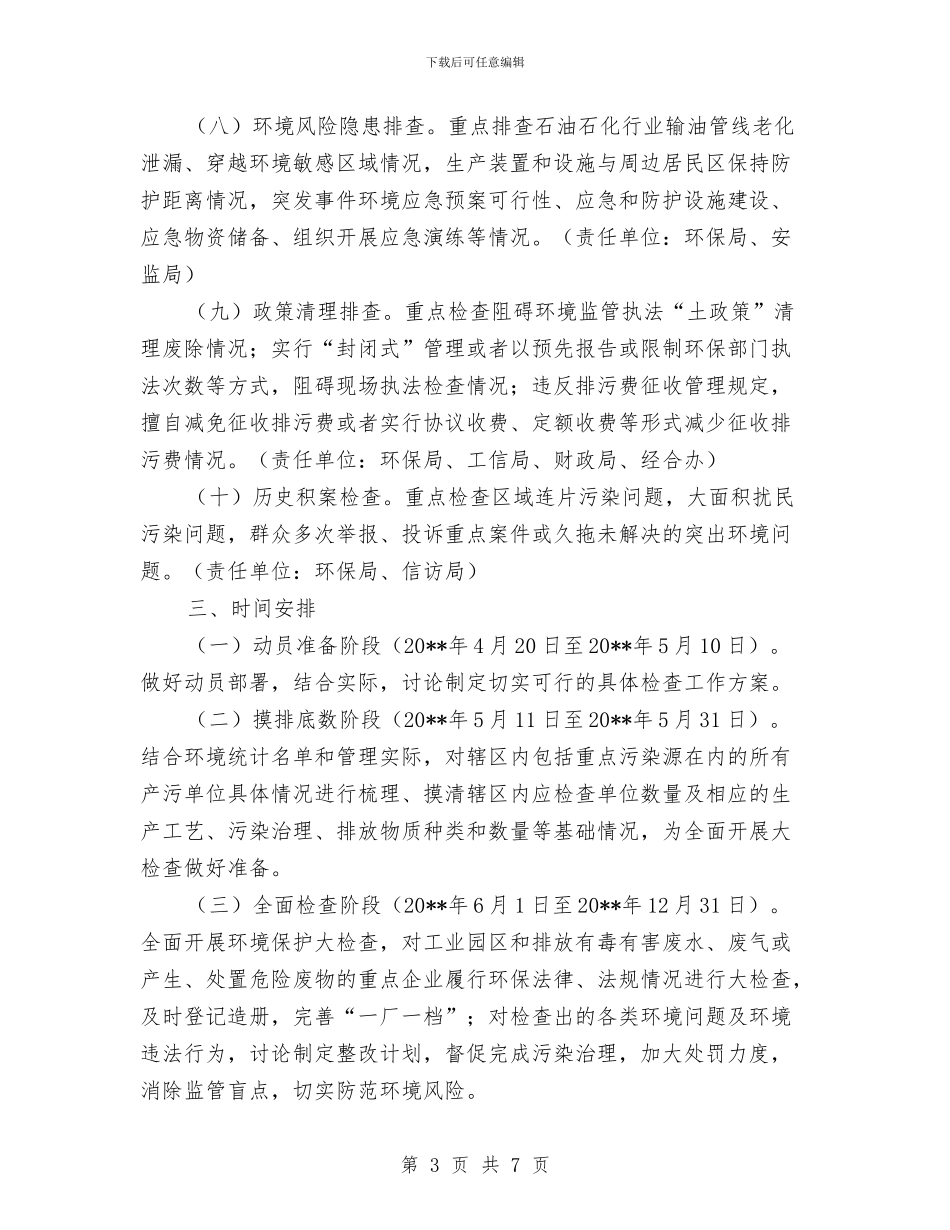 乡镇环境保护大检查工作方案与乡镇环境卫生整治方案汇编_第3页