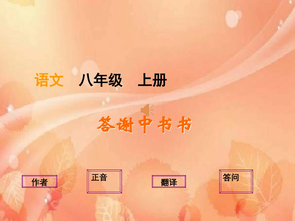 第10课 《短文两篇》《答谢中书书》陶弘景 PPT_第1页