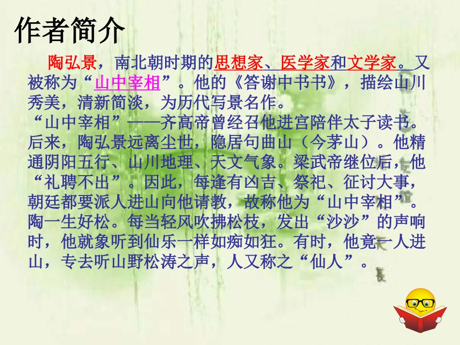 第10课 《短文两篇》《答谢中书书》陶弘景 PPT_第2页