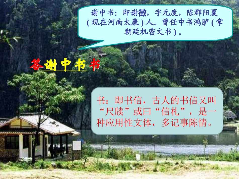 第10课 《短文两篇》《答谢中书书》陶弘景 PPT_第3页