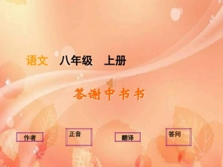 第10课 《短文两篇》《答谢中书书》陶弘景 PPT