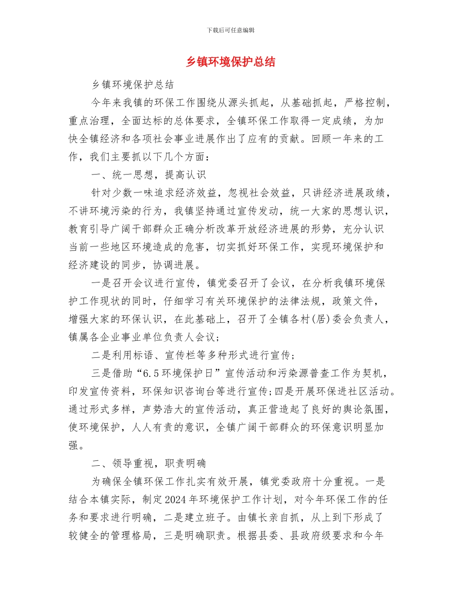 乡镇环境保护工作总结与乡镇环境保护总结汇编_第2页