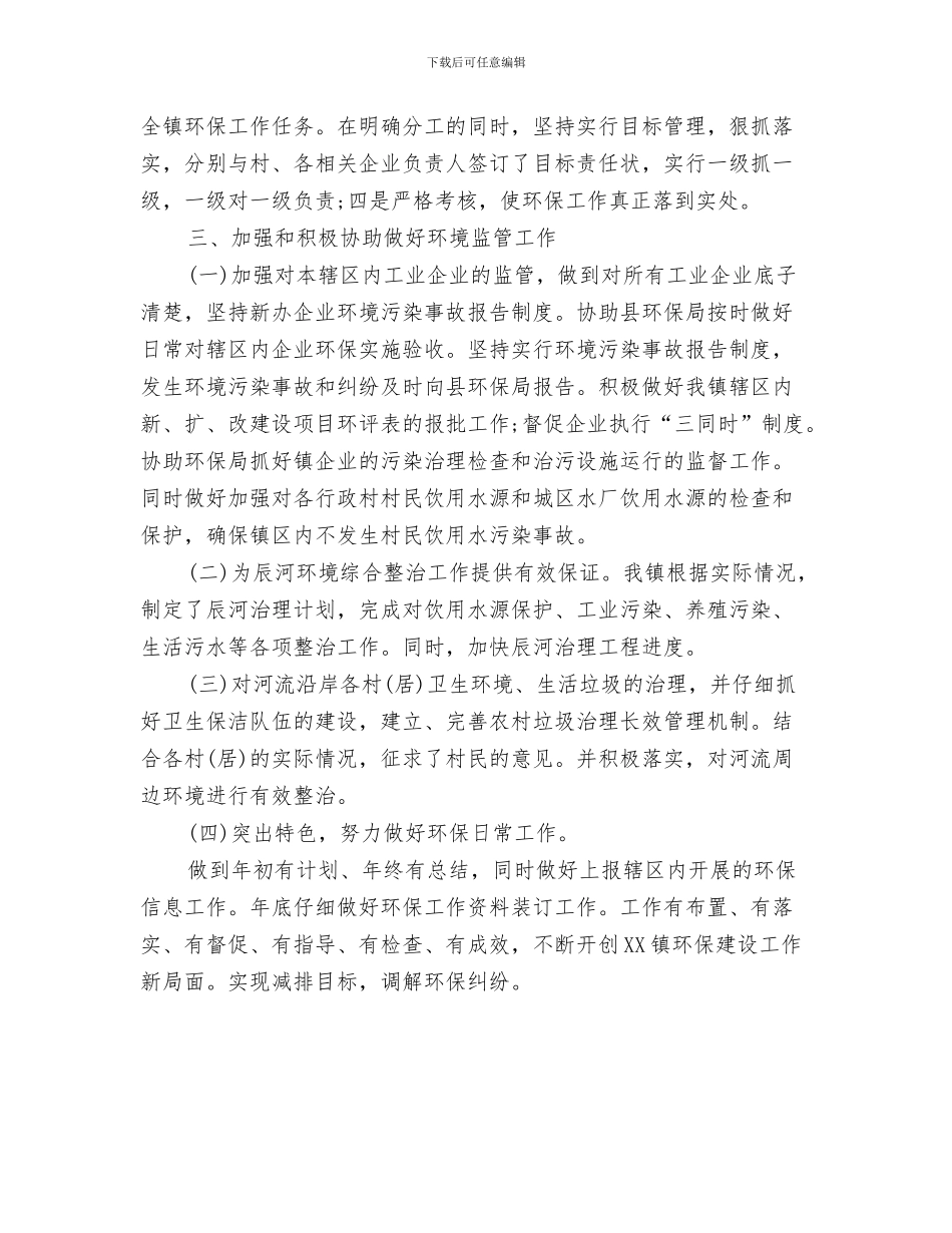 乡镇环境保护工作总结与乡镇环境保护总结汇编_第3页