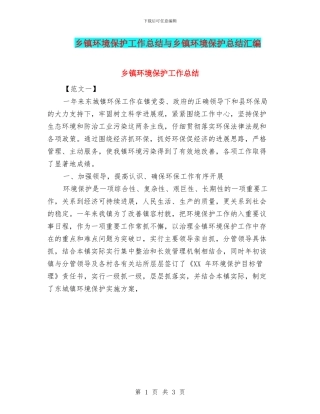 乡镇环境保护工作总结与乡镇环境保护总结汇编