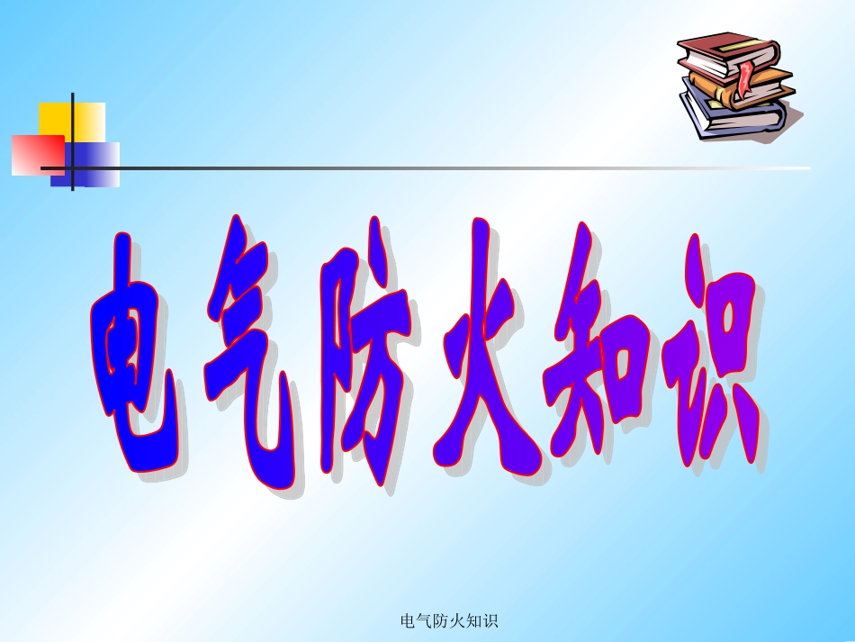 电气防火知识_第1页