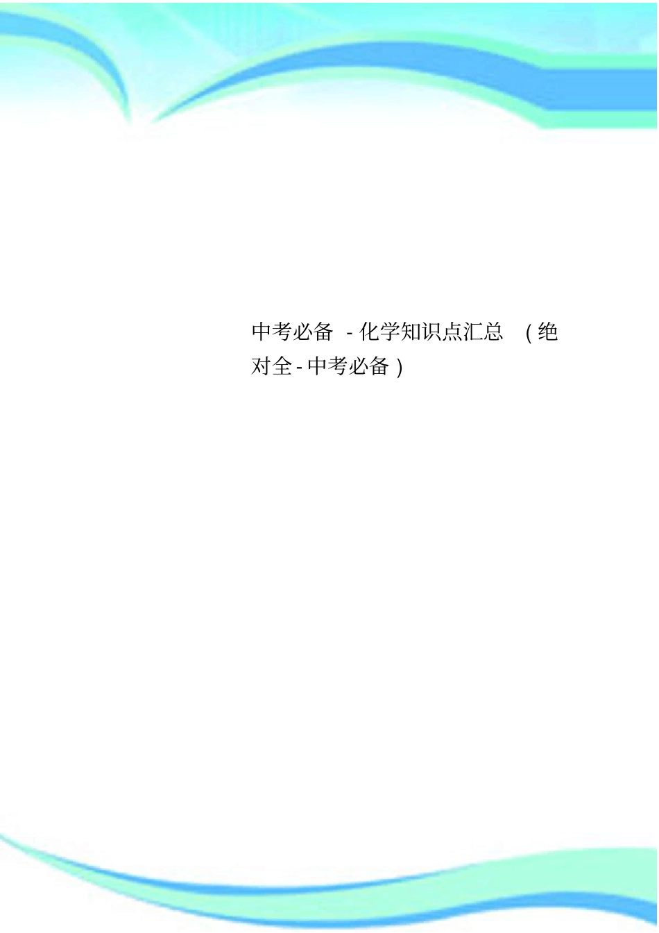 中考必备-化学知识点汇总绝对全-中考必备_第1页
