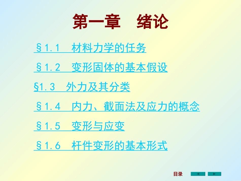 材料力学课件全套1(刘鸿文版)—很重要!!_第2页