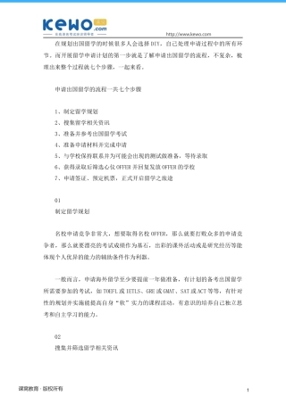 出国留学申请的七步骤