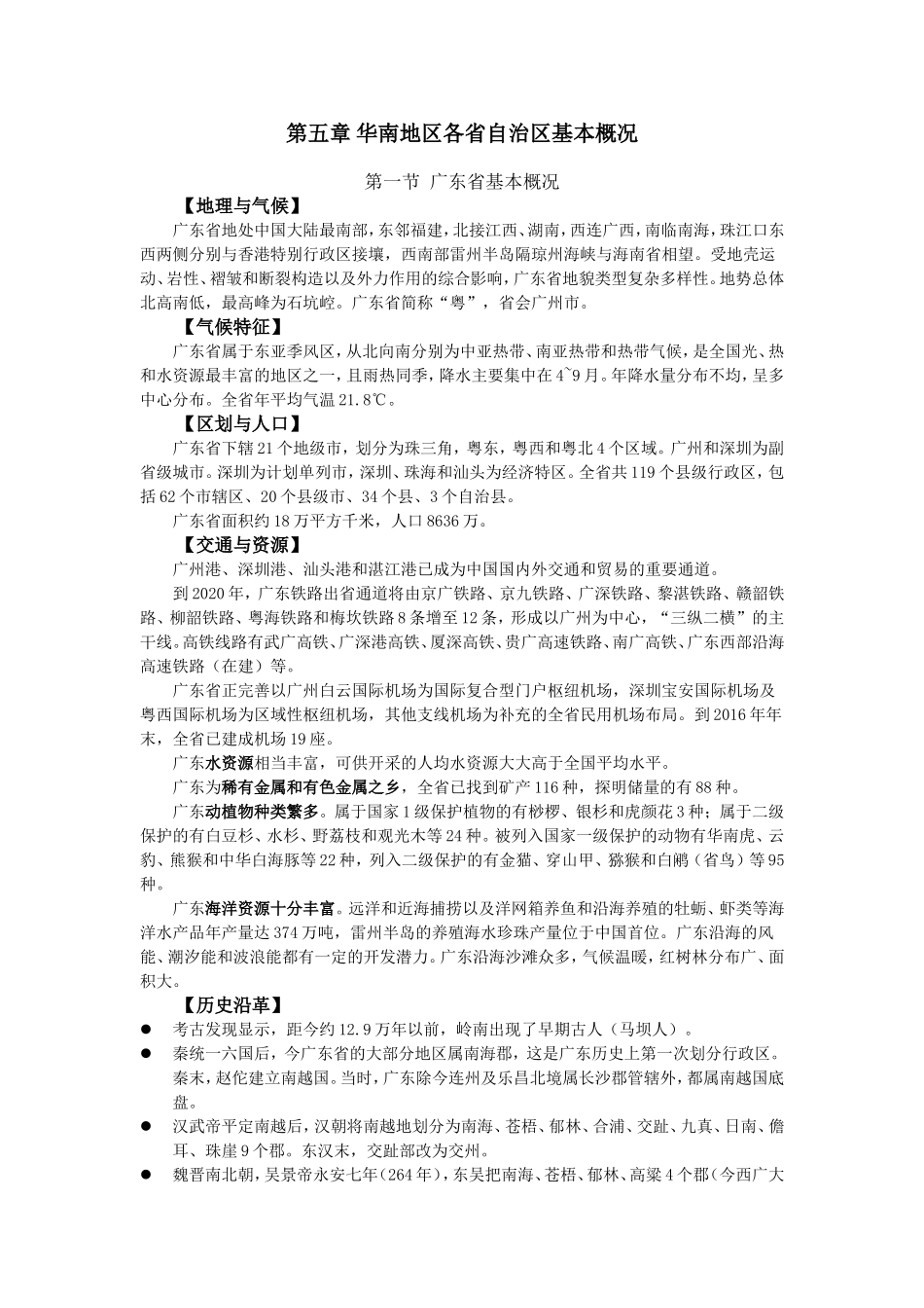 地方导游基础知识--第五章_第1页