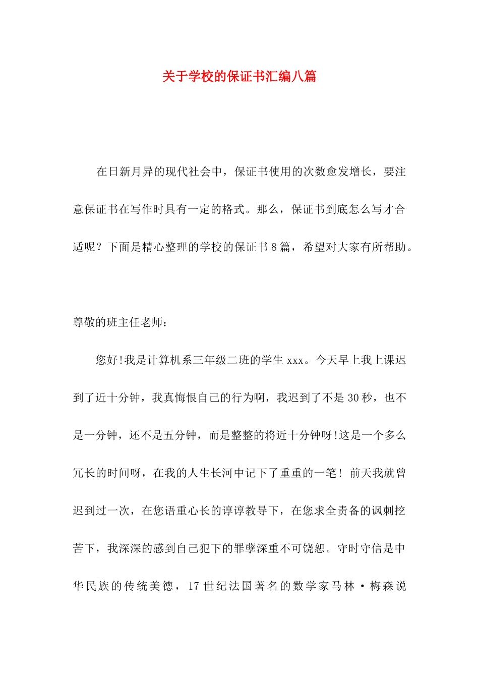 学校的保证书汇编八篇_第1页