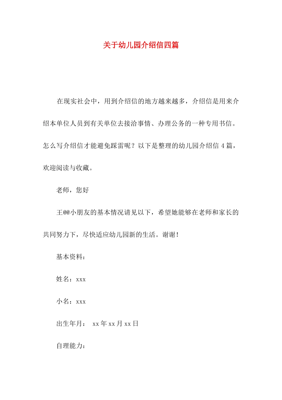 幼儿园介绍信四篇_第1页