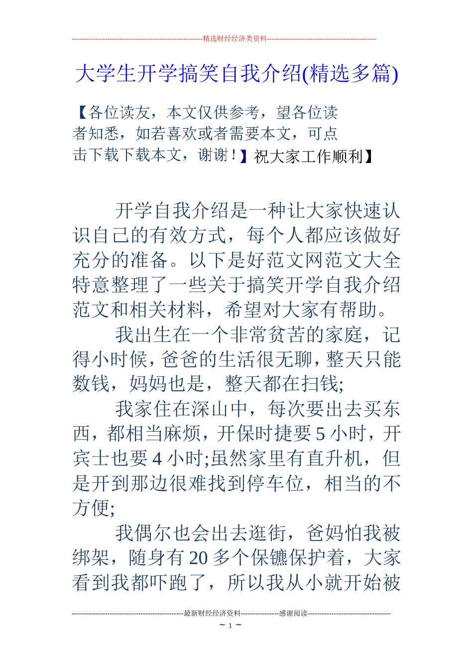 大学生开学搞笑自我介绍(精选多篇)_第1页