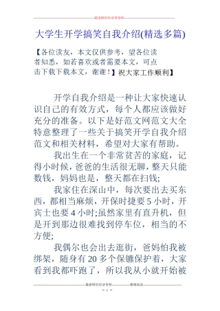 大学生开学搞笑自我介绍(精选多篇)