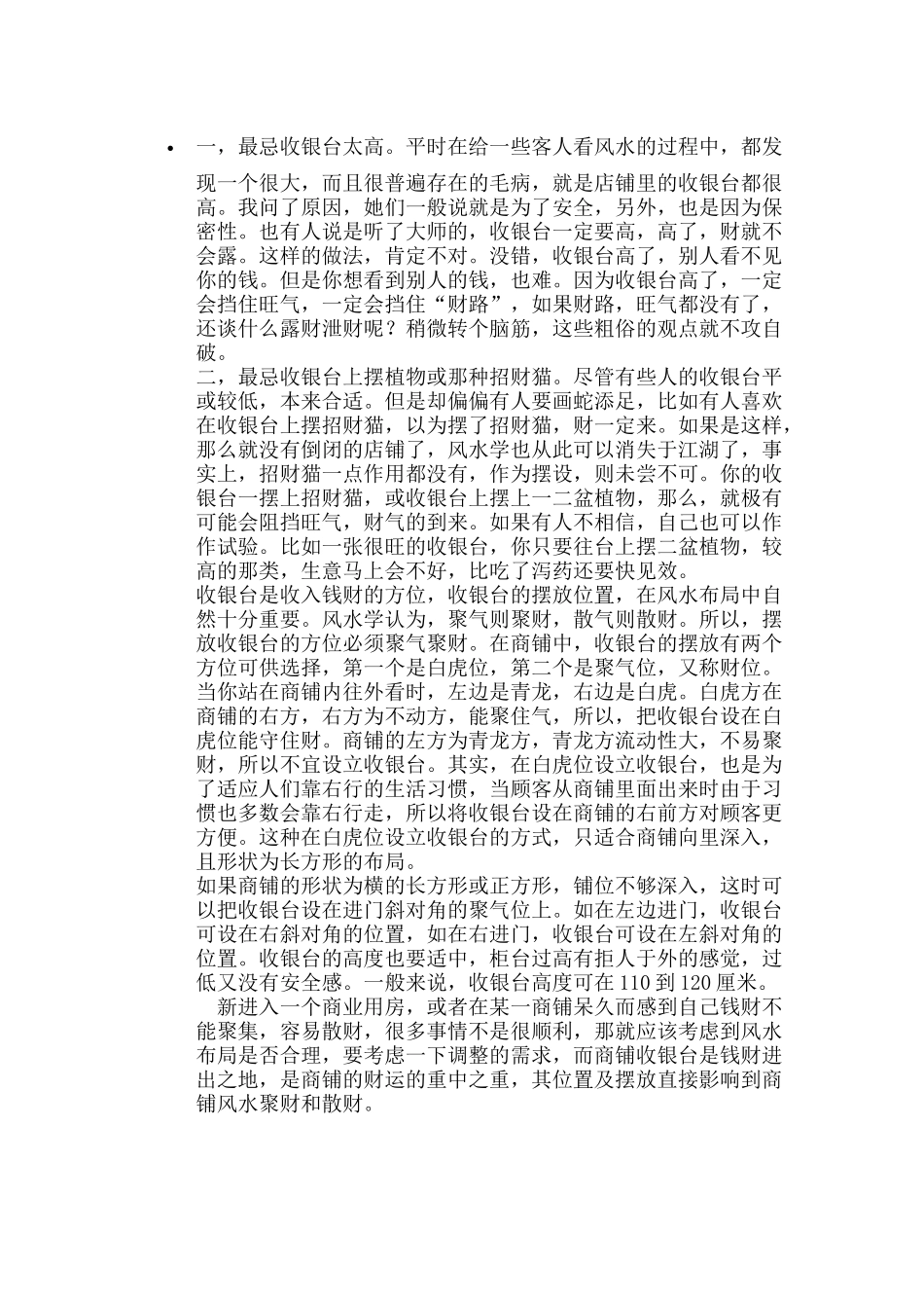 店铺风水——收银台位置设置_第1页
