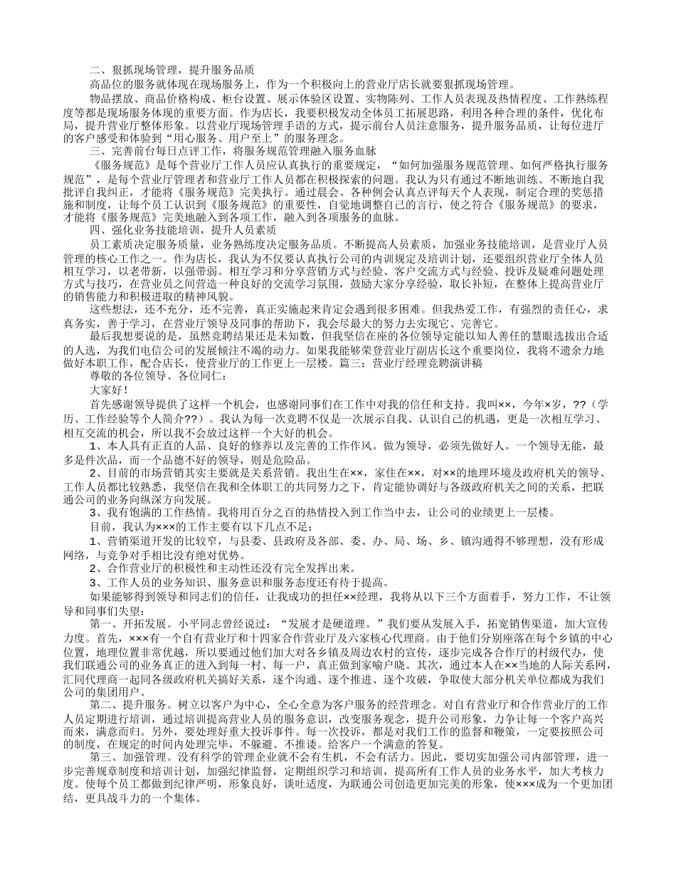电信营业厅经理竞聘演讲稿_第3页