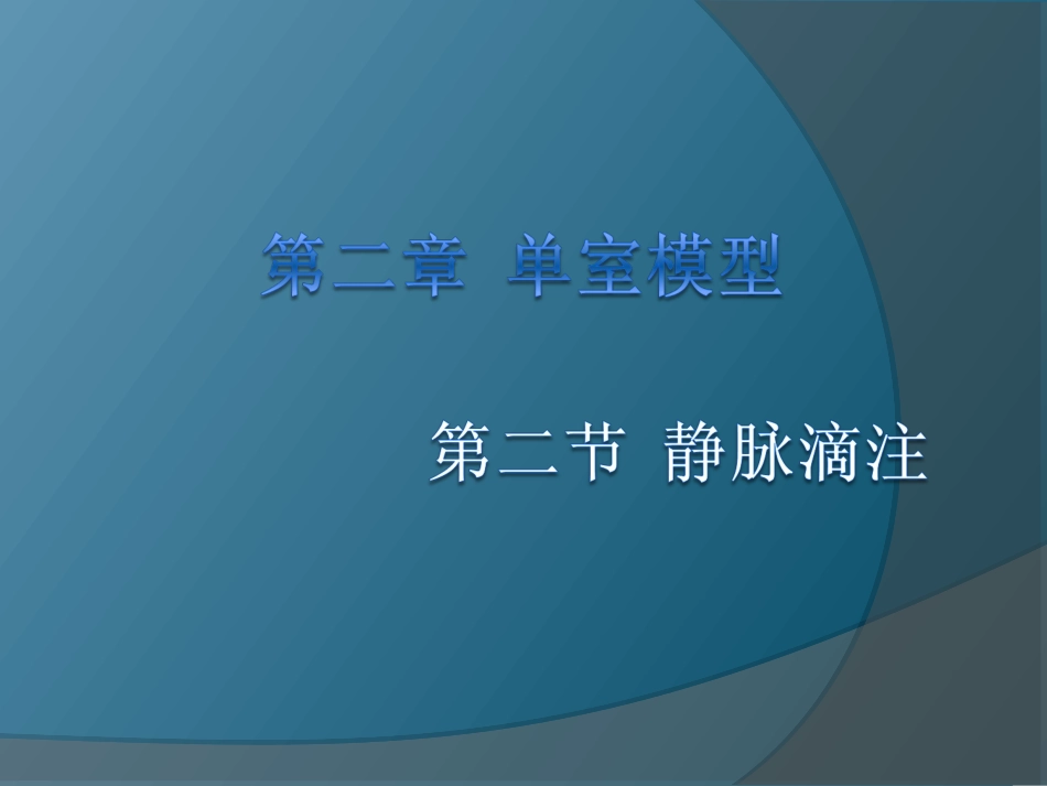 第二章单室模型-静脉滴注_第1页