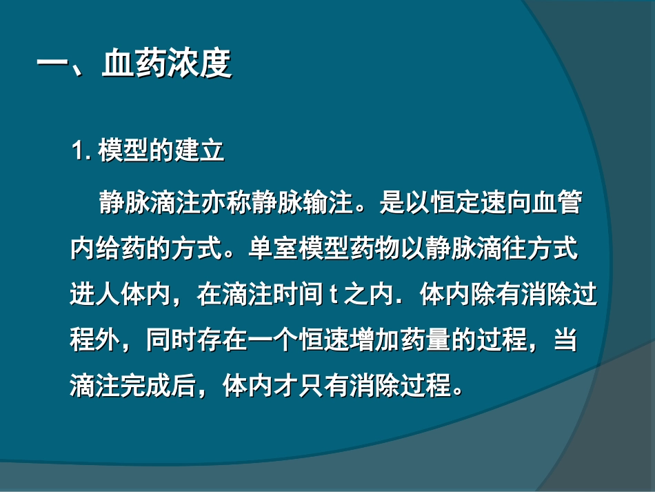第二章单室模型-静脉滴注_第2页
