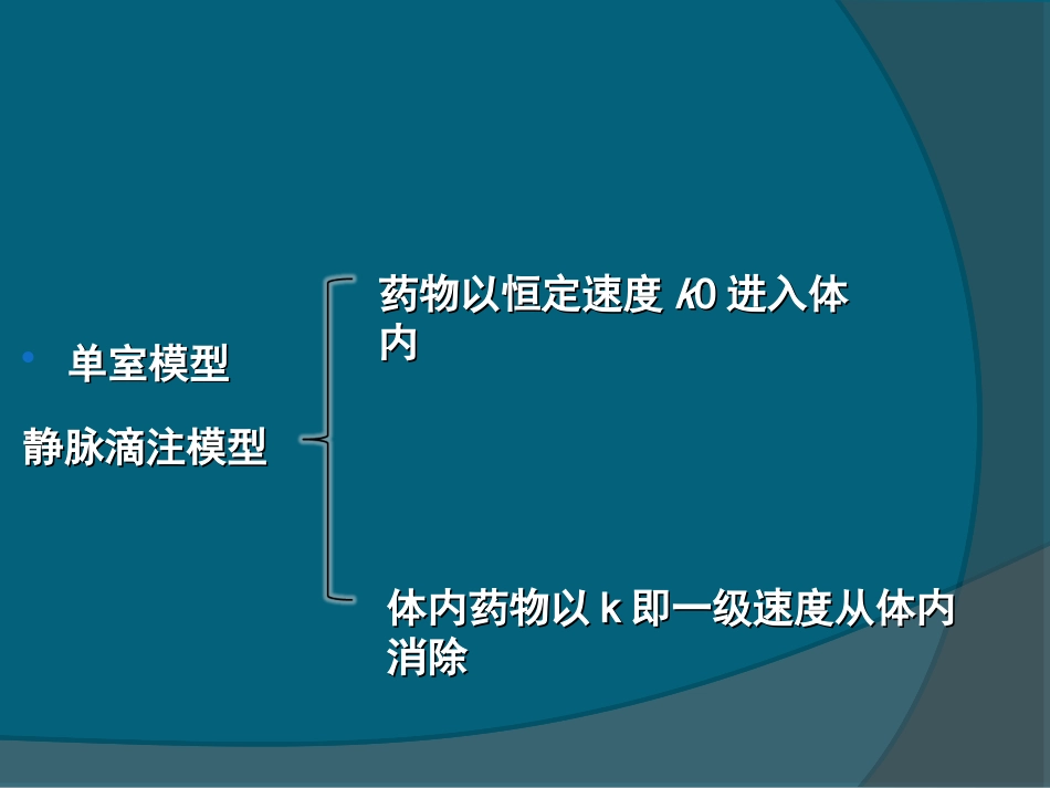 第二章单室模型-静脉滴注_第3页