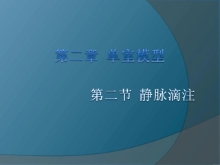 第二章单室模型-静脉滴注