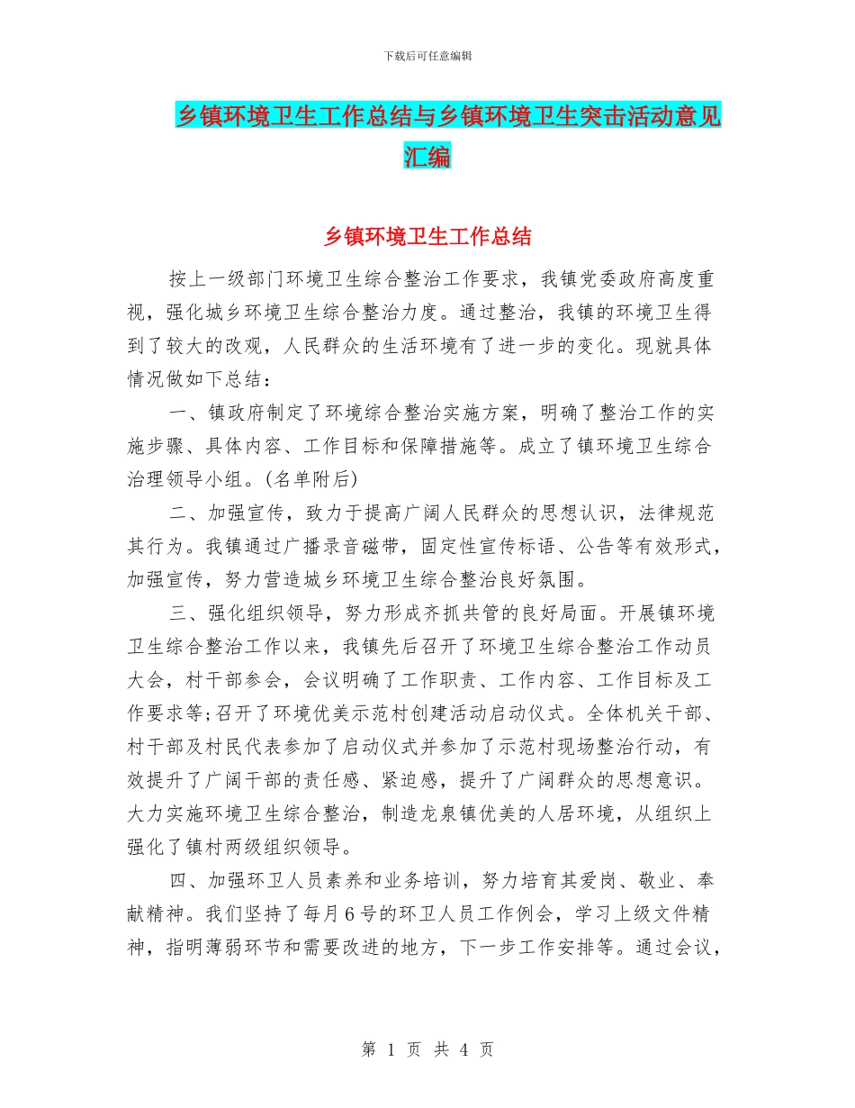 乡镇环境卫生工作总结与乡镇环境卫生突击活动意见汇编_第1页
