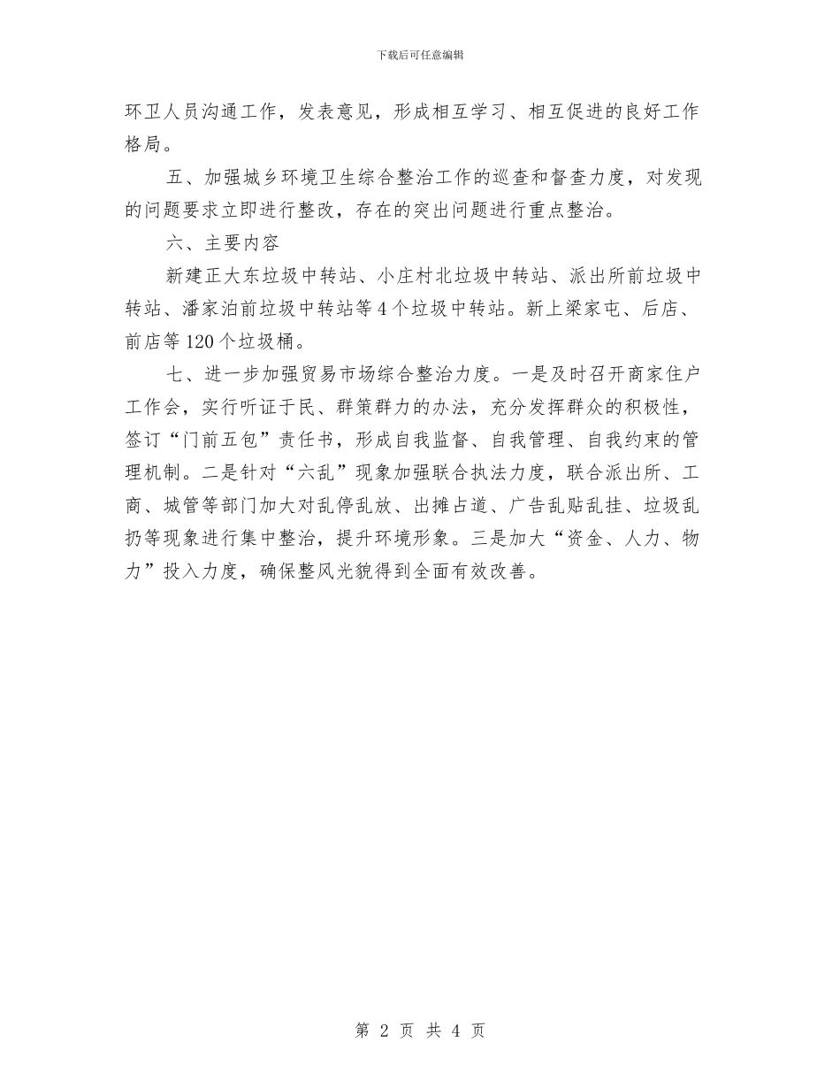 乡镇环境卫生工作总结与乡镇环境卫生突击活动意见汇编_第2页