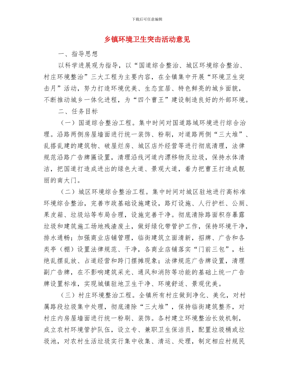 乡镇环境卫生工作总结与乡镇环境卫生突击活动意见汇编_第3页
