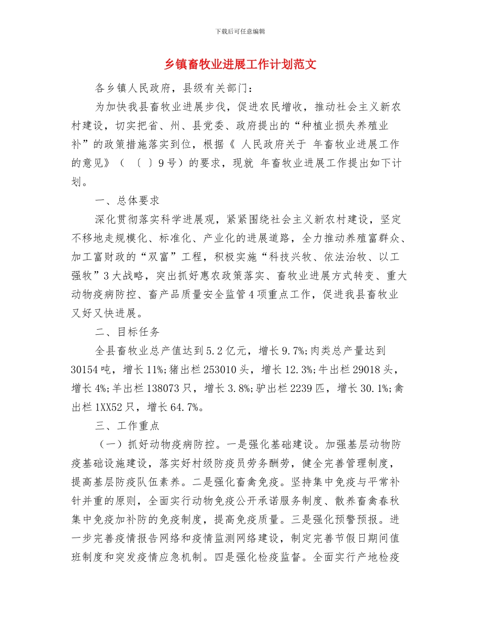 乡镇环境创优年工作安排与乡镇畜牧业发展工作计划范文汇编_第3页