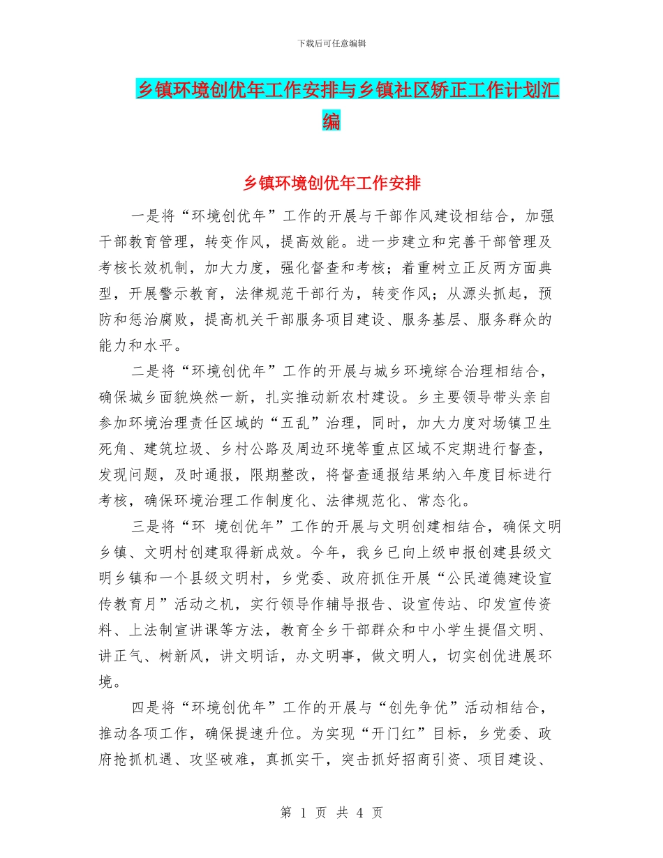 乡镇环境创优年工作安排与乡镇社区矫正工作计划汇编_第1页