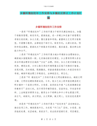 乡镇环境创优年工作安排与乡镇社区矫正工作计划汇编