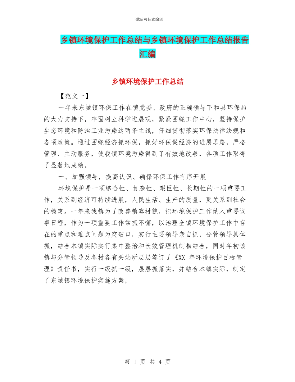 乡镇环境保护工作总结与乡镇环境保护工作总结报告汇编_第1页