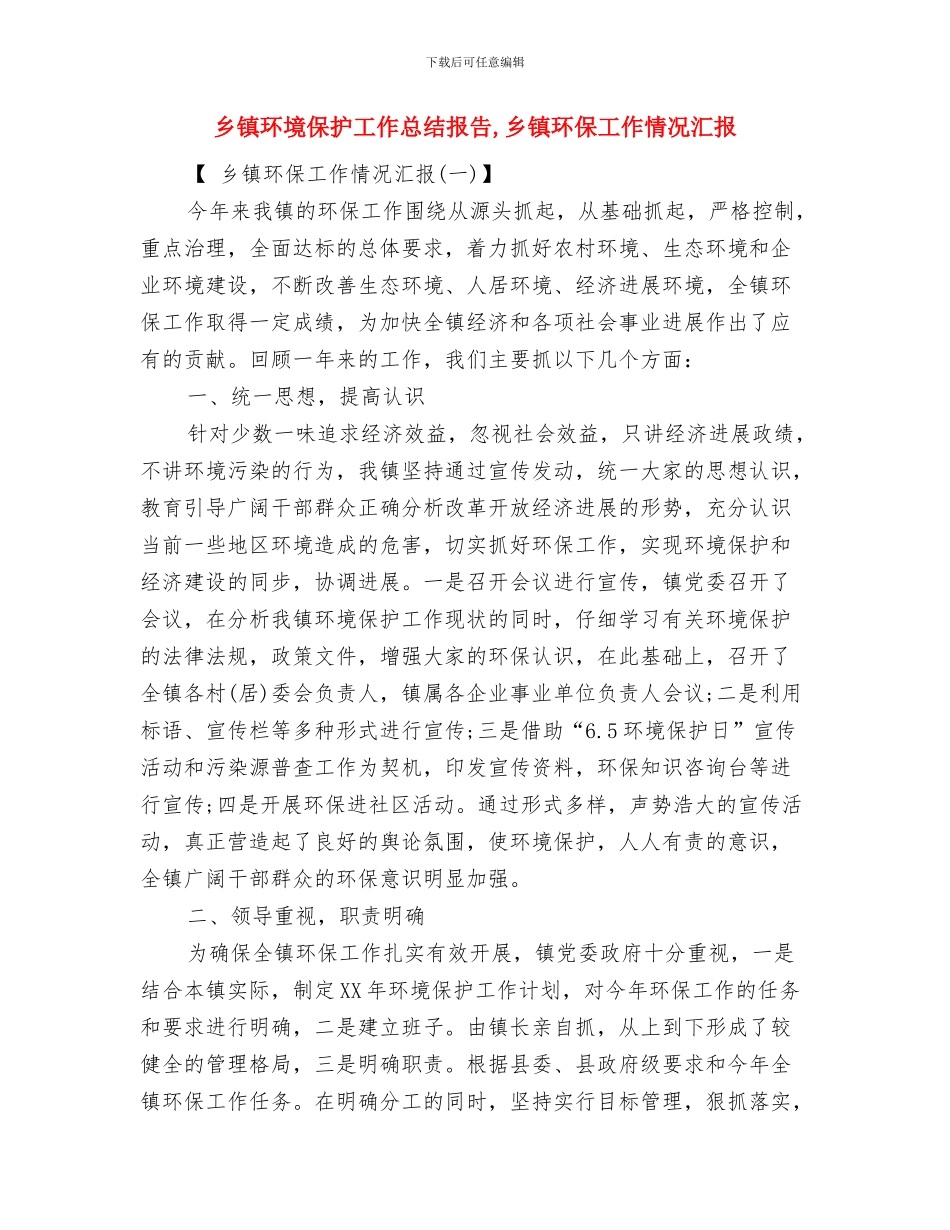 乡镇环境保护工作总结与乡镇环境保护工作总结报告汇编_第2页
