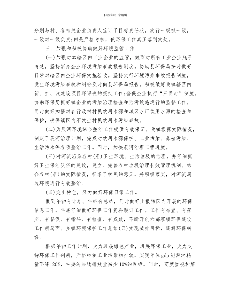 乡镇环境保护工作总结与乡镇环境保护工作总结报告汇编_第3页