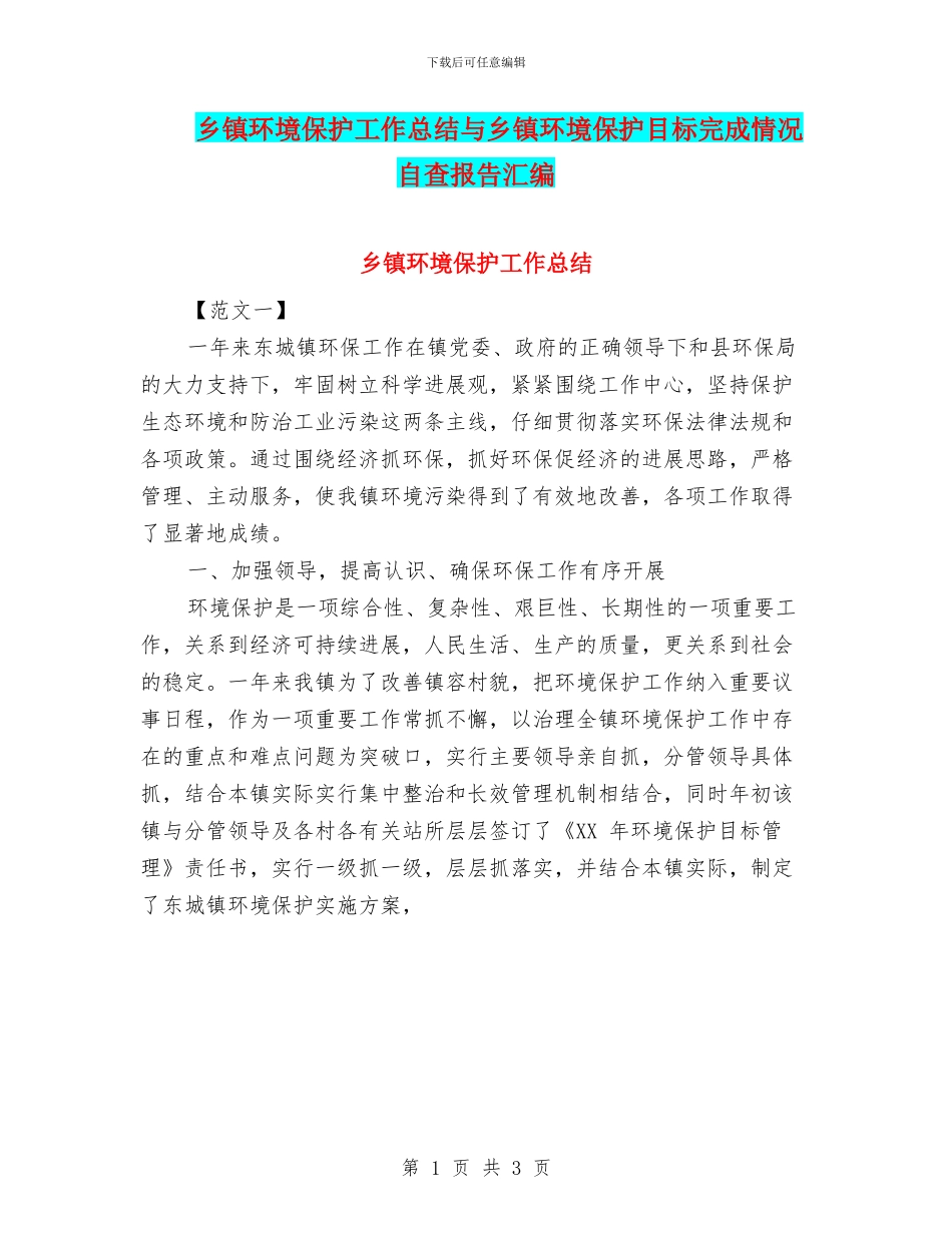 乡镇环境保护工作总结与乡镇环境保护目标完成情况自查报告汇编_第1页