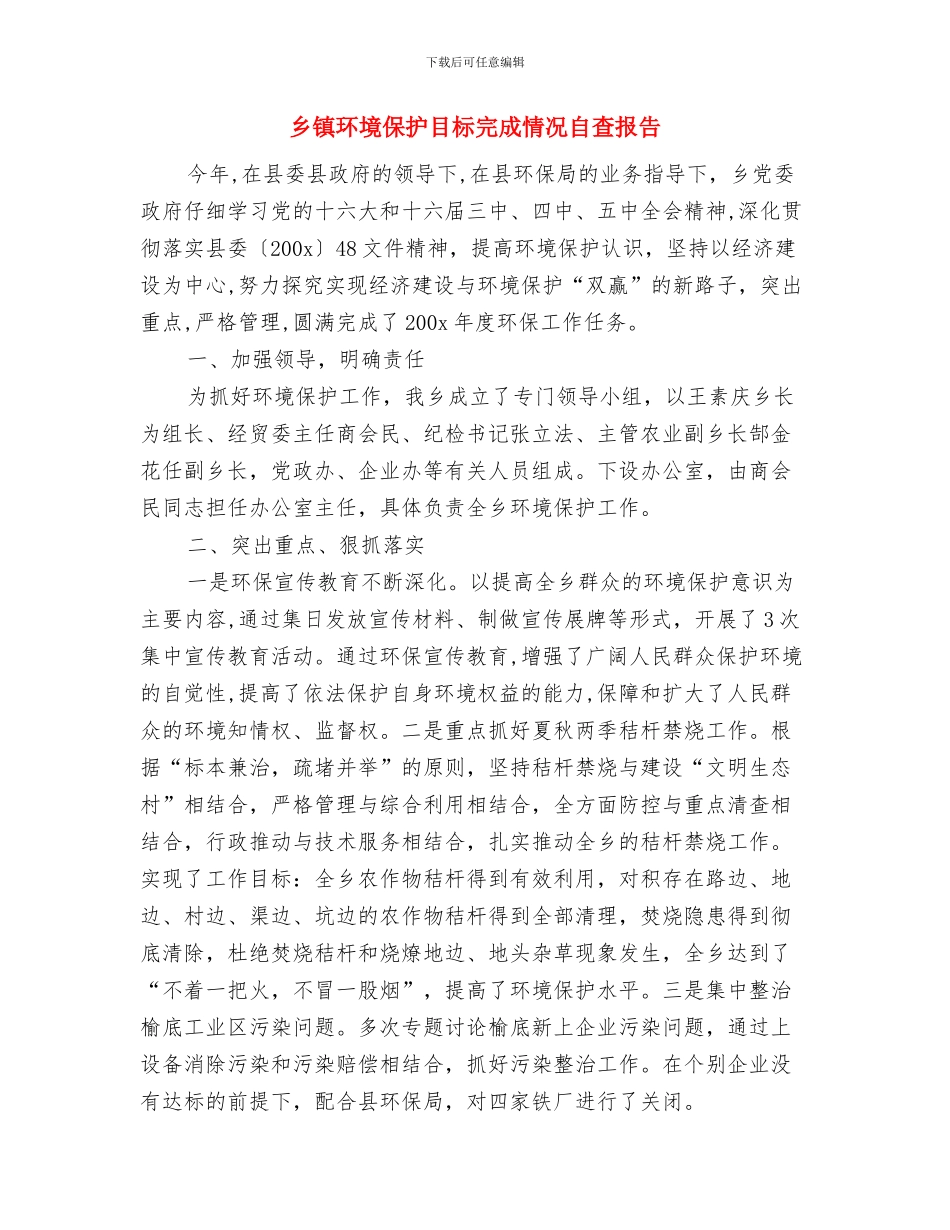 乡镇环境保护工作总结与乡镇环境保护目标完成情况自查报告汇编_第2页