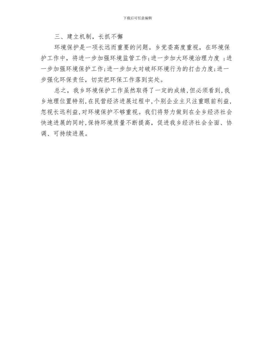 乡镇环境保护工作总结与乡镇环境保护目标完成情况自查报告汇编_第3页