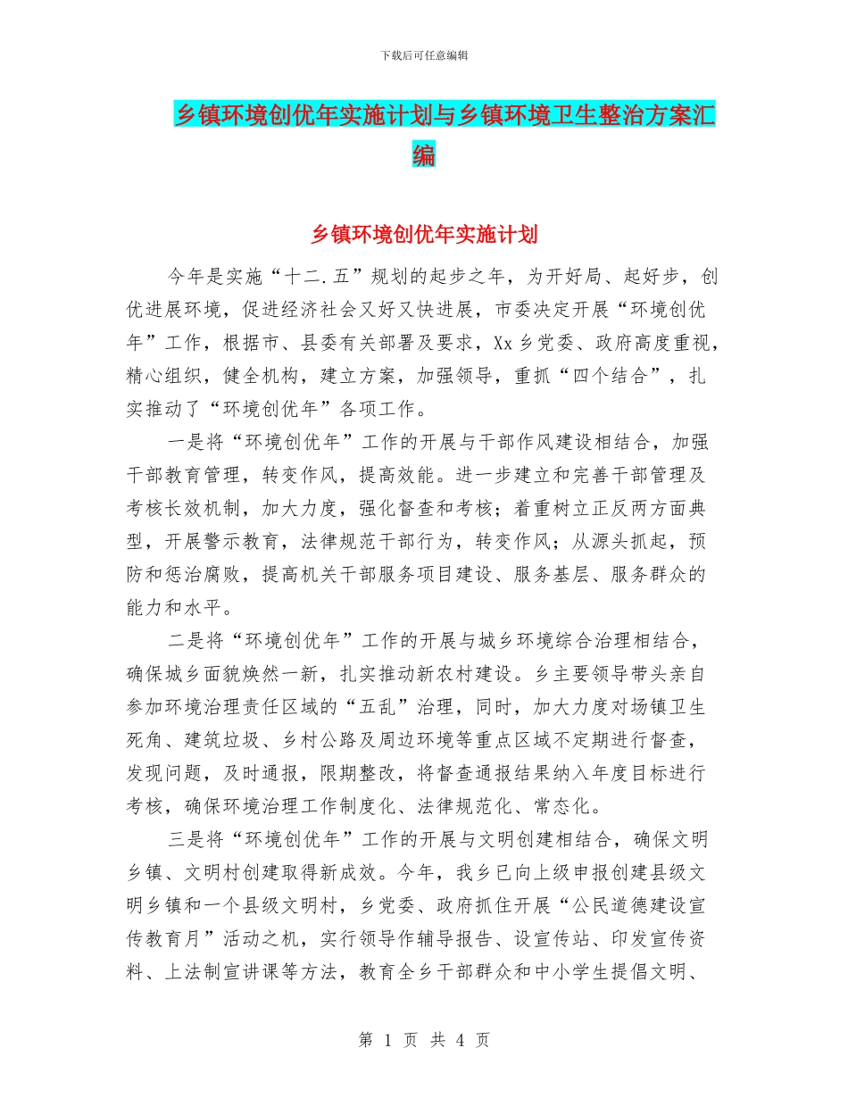 乡镇环境创优年实施计划与乡镇环境卫生整治方案汇编_第1页