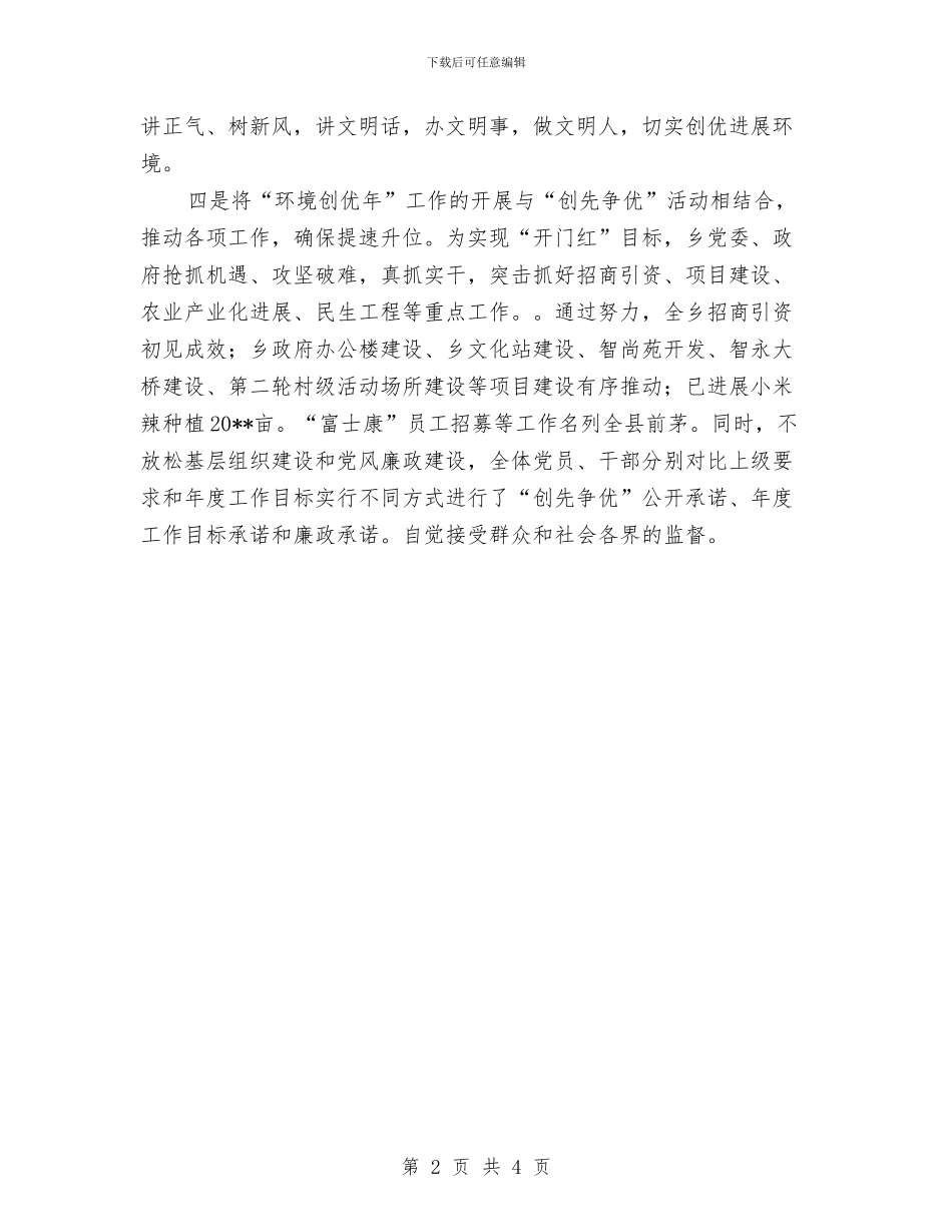 乡镇环境创优年实施计划与乡镇环境卫生整治方案汇编_第2页