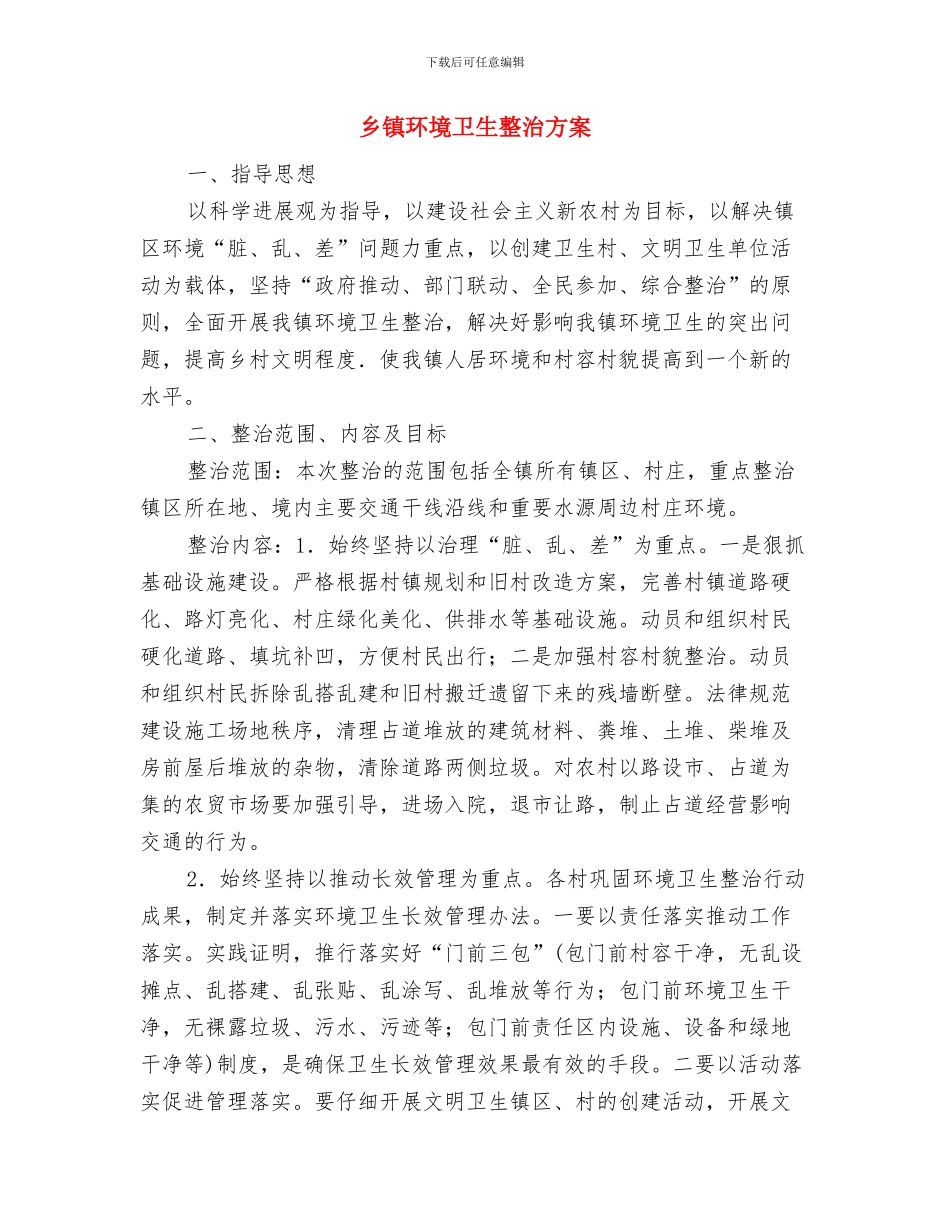 乡镇环境创优年实施计划与乡镇环境卫生整治方案汇编_第3页