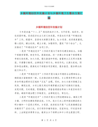 乡镇环境创优年实施计划与乡镇环境卫生整治方案汇编