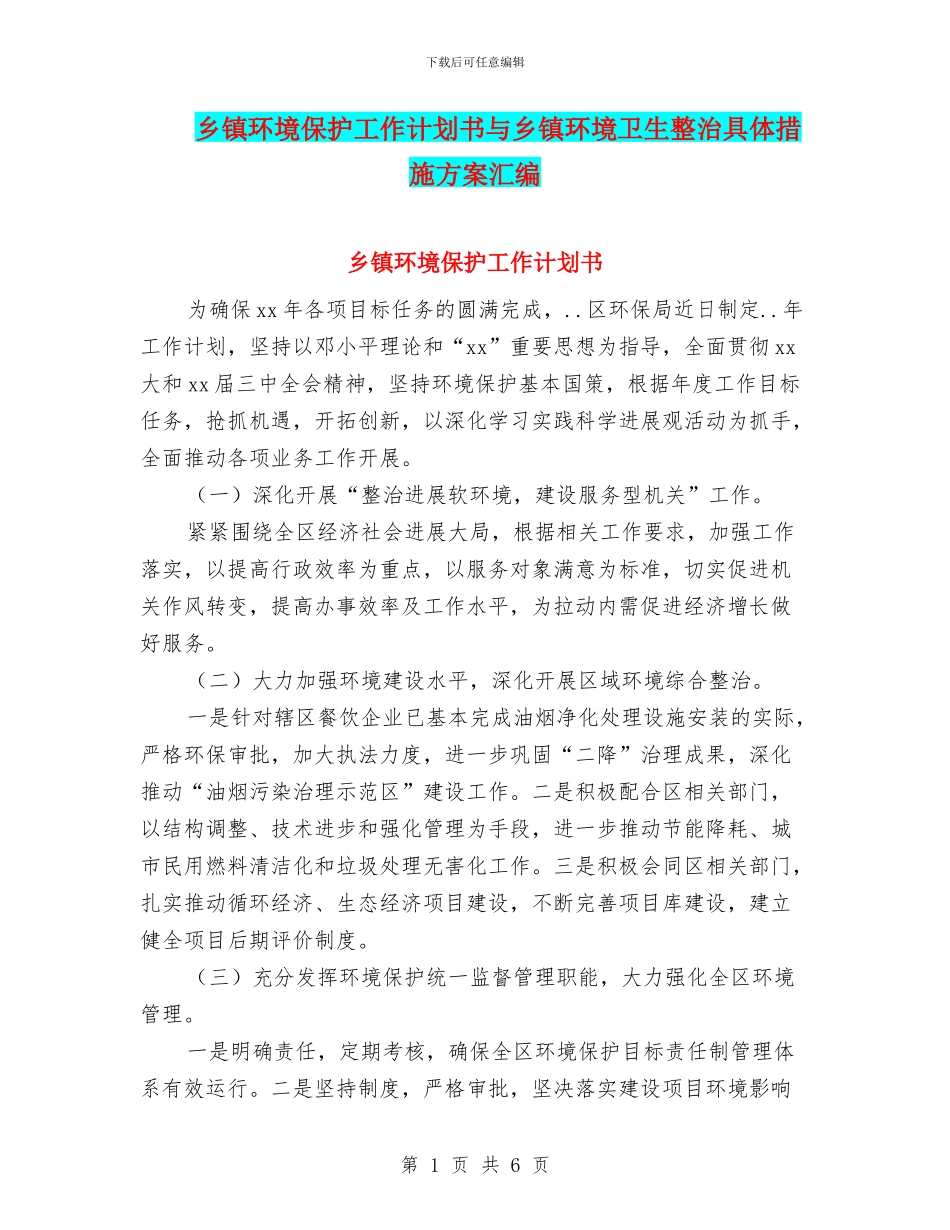 乡镇环境保护工作计划书与乡镇环境卫生整治具体措施方案汇编_第1页