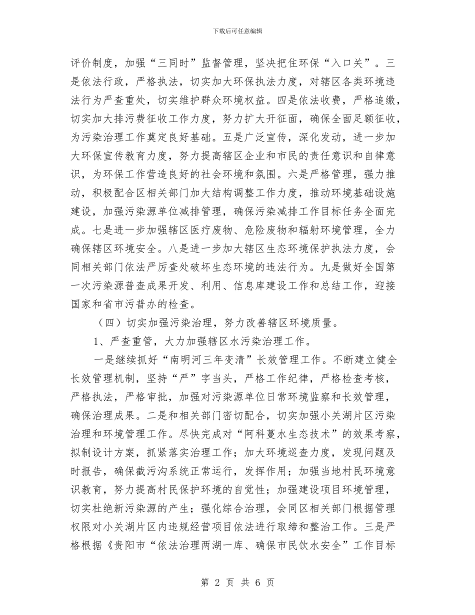 乡镇环境保护工作计划书与乡镇环境卫生整治具体措施方案汇编_第2页