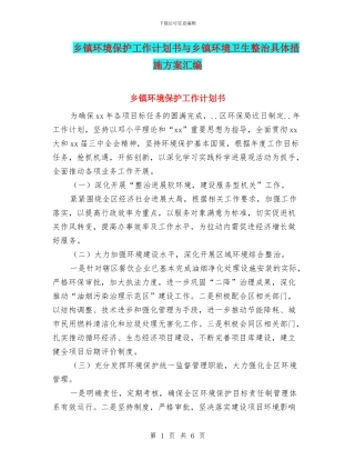 乡镇环境保护工作计划书与乡镇环境卫生整治具体措施方案汇编