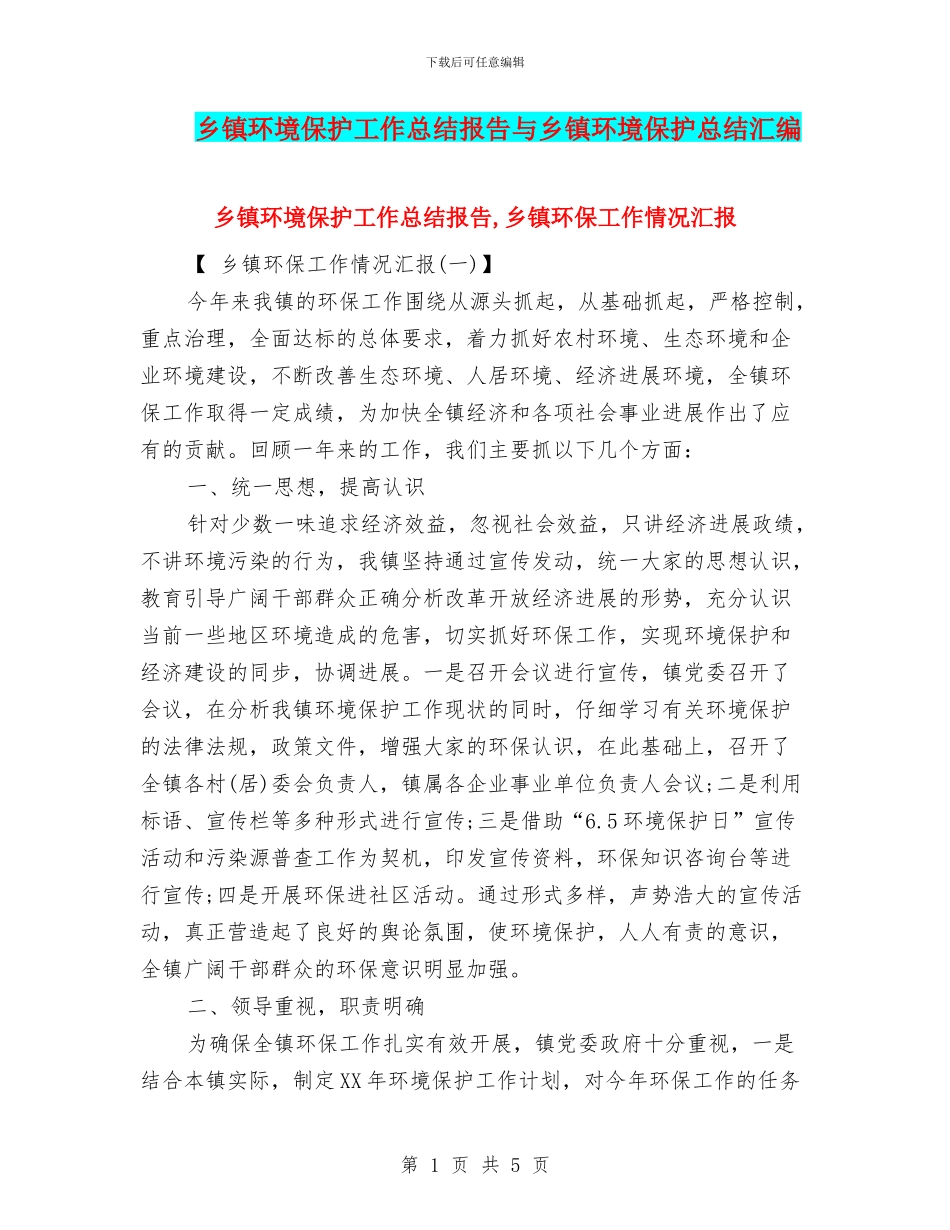 乡镇环境保护工作总结报告与乡镇环境保护总结汇编_第1页